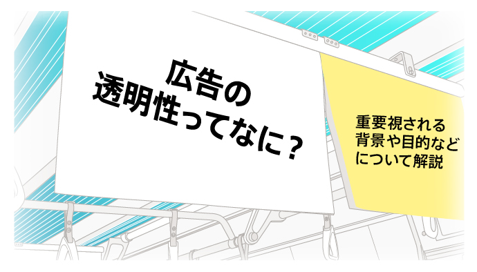 広告の透明性ってなに？重要視される背景や目的などについて解説！