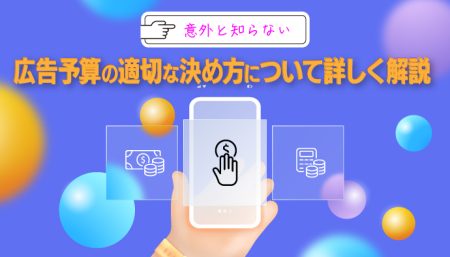 【意外と知らない】広告予算の適切な決め方について詳しく解説