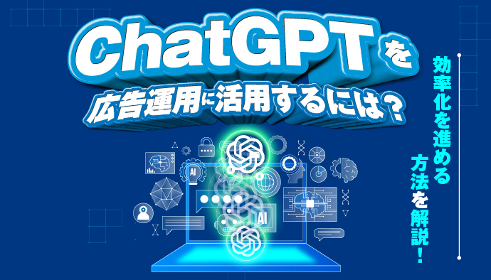 ChatGPTを広告運用に活用するには？効率化を進める方法を解説！