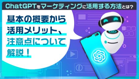 ChatGPTをマーケティングに活用する方法とは？基本の概要から活用メリット、注意点について解説！