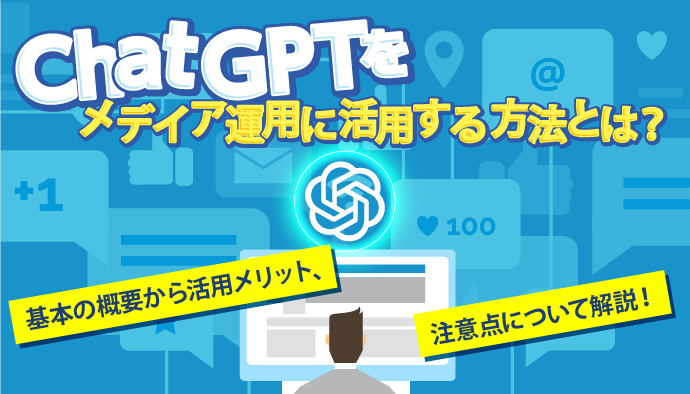 ChatGPTをメディア運用に活用する方法とは？基本の概要から活用メリット、注意点について解説！