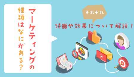 マーケティングの種類とは？特徴や効果について内容を紹介