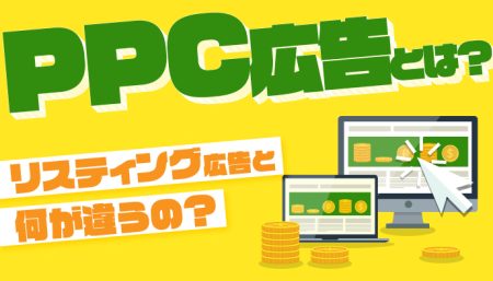 PPC広告とは？リスティング広告と何が違うの？