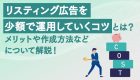 【知らなかったでは済まされない】Web広告の出稿に関する法律とは？