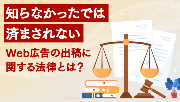 日本独自の広告規制を踏まえたオンライン広告運用のポイント