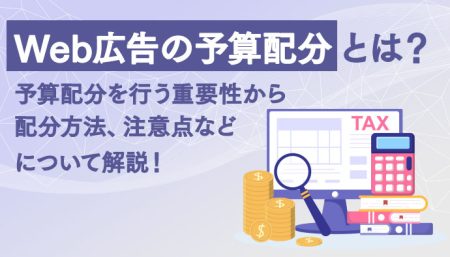 Web広告の予算配分とは？予算配分を行う重要性から配分方法、注意点などについて解説！