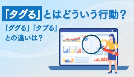 【新常識】「タブる」って何？「ググる」「タグる」はもう時代遅れ？