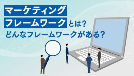 マーケティングフレームワークとは？どんなフレームワークがある？