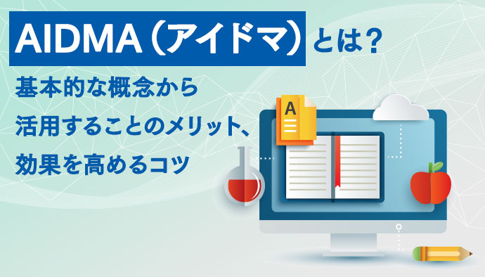 AIDMA（アイドマ）とは？基本的な概念から活用することのメリット、効果を高めるコツなどについて解説！