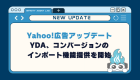 【Yahoo!広告】アドパーソナライズセンターを発表！広告配信への影響は？
