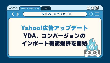 【Yahoo!広告アップデート】YDA、コンバージョンのインポート機能提供を開始！