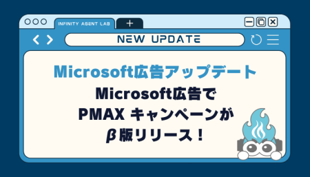 【Microsoft広告】PMAXキャンペーンがβ版リリース！