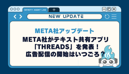 Meta社がテキスト共有アプリ「Threads」を発表！広告配信の開始はいつごろ？