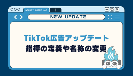 【TikTok広告アップデート】指標の定義や名称の変更をリリース！
