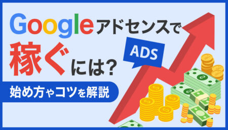【初心者向け】Googleアドセンスとは？アフィリエイトと何が違う？