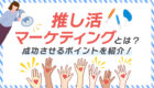 【サービスを理解したご提案】「一緒に伴走してくれる代理店」
