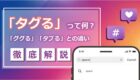 【新常識】「タグる」とは何か？「ググる」や「タブる」との違いを徹底解説