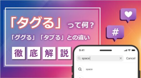 【新常識】「タグる」とは何か？「ググる」や「タブる」との違いを徹底解説