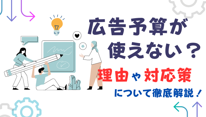 【広告予算が使えない？】理由や対応策について徹底解説！