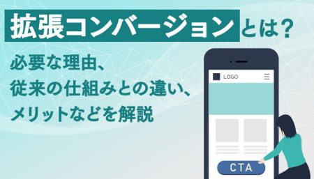 【図解】拡張コンバージョンとは？仕組みやメリットを徹底解説！