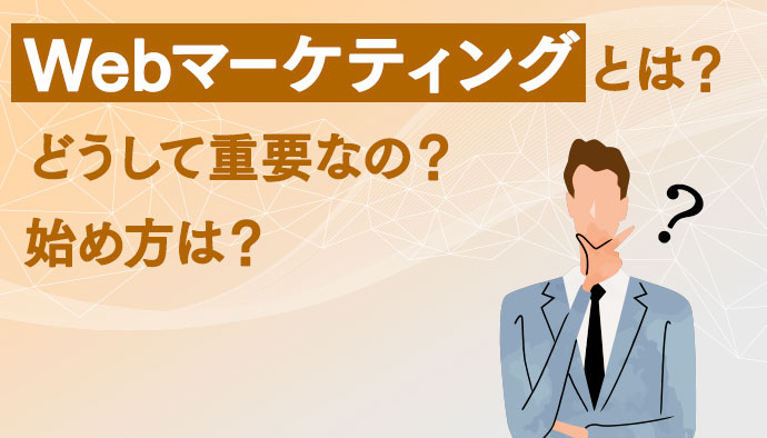 ウェブマーケティングの重要性と特徴