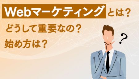 Webマーケティングとは？どうして重要なの？始め方は？