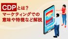 ディープラーニング(深層学習)と機械学習の違いは？広告活用におけるメリットなど解説！