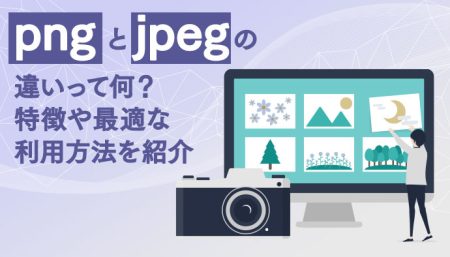 pngとjpegの違いは？どちらを選ぶべき？特徴や最適な利用方法を紹介！