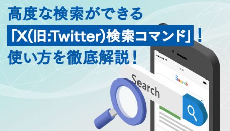 高度な検索ができる「Twitter検索コマンド」！使い方を徹底解説！