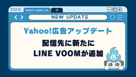 【Yahoo!広告】配信先に新たにLINE VOOMが追加