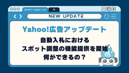 【Yahoo!検索】自動入札におけるスポット調整の機能提供を開始！