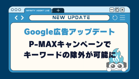 【Google広告】P-MAXキャンペーンでキーワードの除外が可能に！