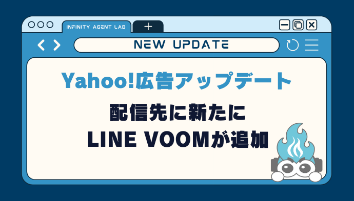 【Yahoo!広告】配信先に新たにLINE VOOMが追加