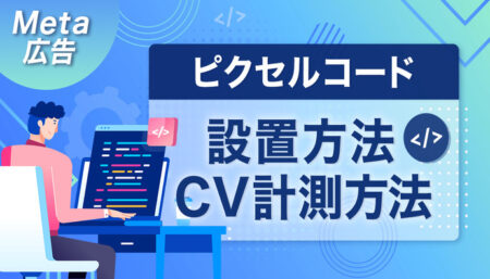 【初心者向け・図解】Meta（Facebook）広告のピクセル設置方法とコンバージョン計測設定手順を大公開