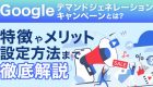 Googleデマンドジェネレーションキャンペーン（旧：ファインド広告）とは？<br>特徴からメリット・設定方法まで解説！