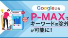 【Google広告】P-MAXキャンペーンでキーワードの除外が可能に！