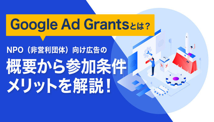 Google Ad Grantsとは?概要から参加条件、メリットについて解説!