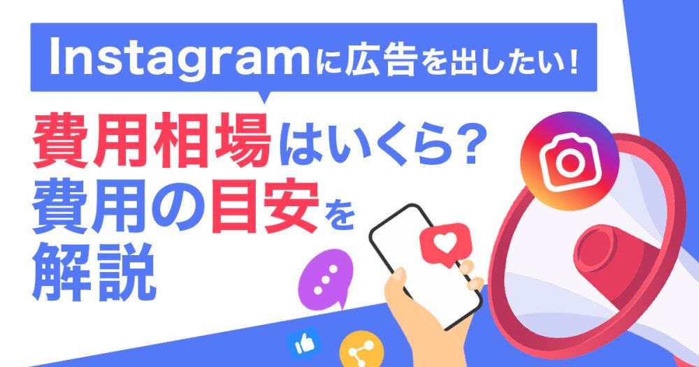 Instagram広告の費用相場はいくら?費用の目安を解説!
