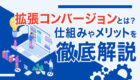 【図解】拡張コンバージョンとは？仕組みやメリットを徹底解説！