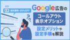 Google広告のコールアウト表示オプションとは？メリットは？設定方法は？