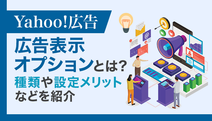 Yahoo!広告表示オプションとは?メリットや種類・設定方法などを紹介!