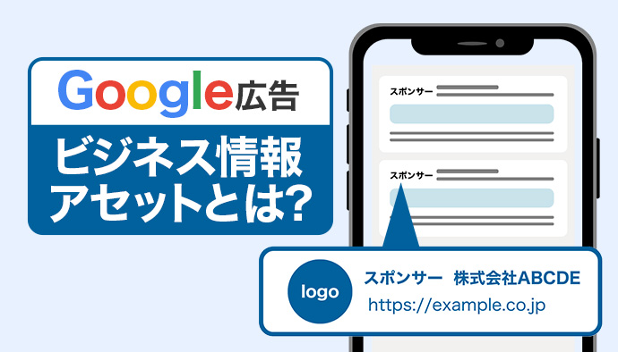 Googleの新機能「ビジネス情報アセット」とは?概要・利用条件・作成方法などを解説