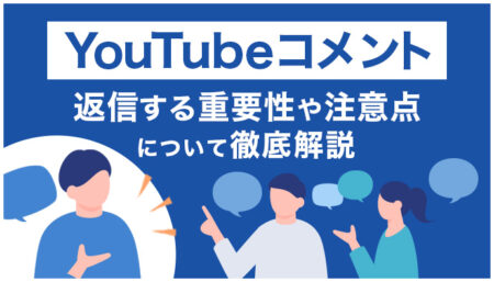 【図解】YouTubeコメントに返信する方法｜重要性や注意点を徹底解説！