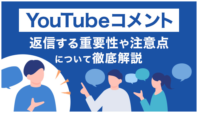 【図解】YouTubeコメントに返信する方法|重要性や注意点を徹底解説!