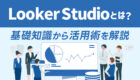 Looker Studioってなに?|データの可視化からGA4連携、レポート自動化まで解説