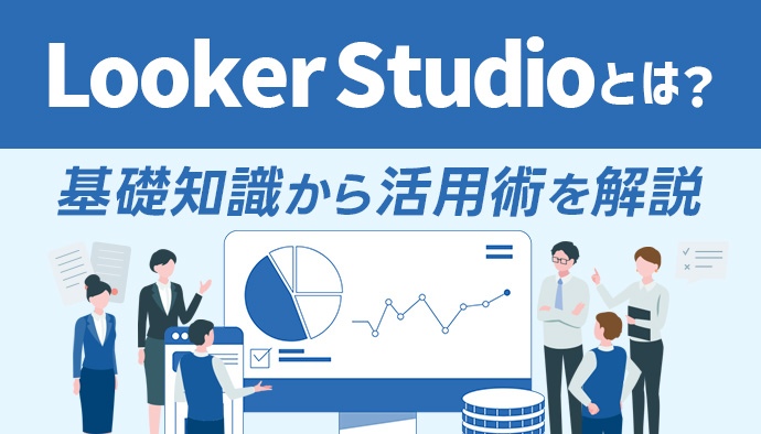 Looker Studioってなに?|データの可視化からGA4連携、レポート自動化まで解説