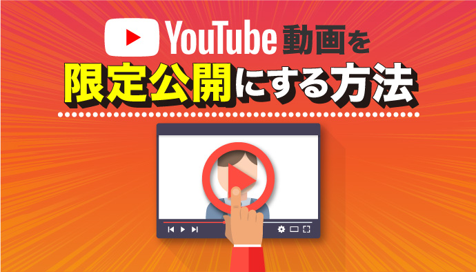 【図解】YouTube動画を限定公開にする方法｜注意点やメリットを解説！
