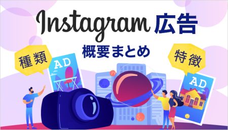 【2023年版・初心者向け】Instagram広告の特徴と種類・費用を徹底解説！