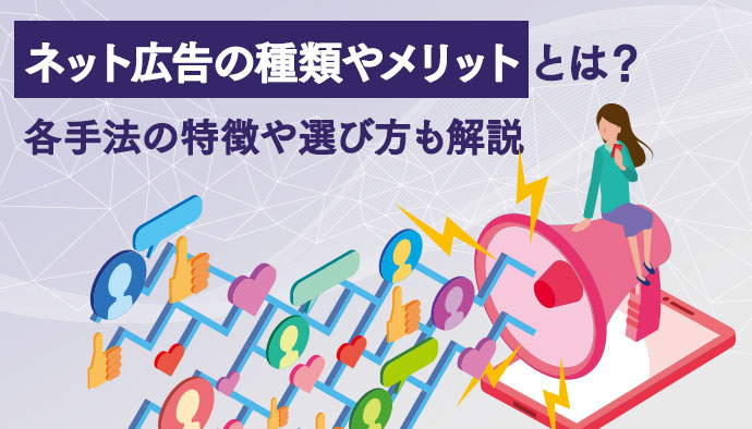 ネット広告の種類やメリットは？各手法の特徴や選び方も解説