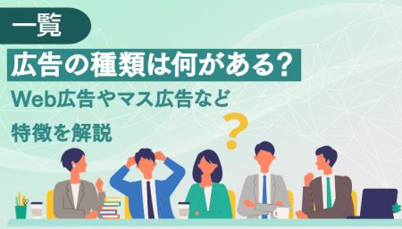 【一覧】広告の種類は何がある？Web広告やマス広告など特徴を解説